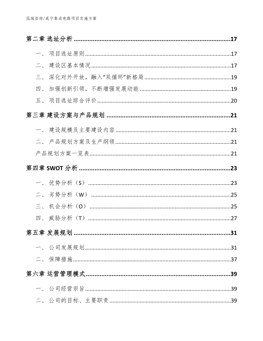 咸宁集成电路项目实施方案_模板范本_第3页