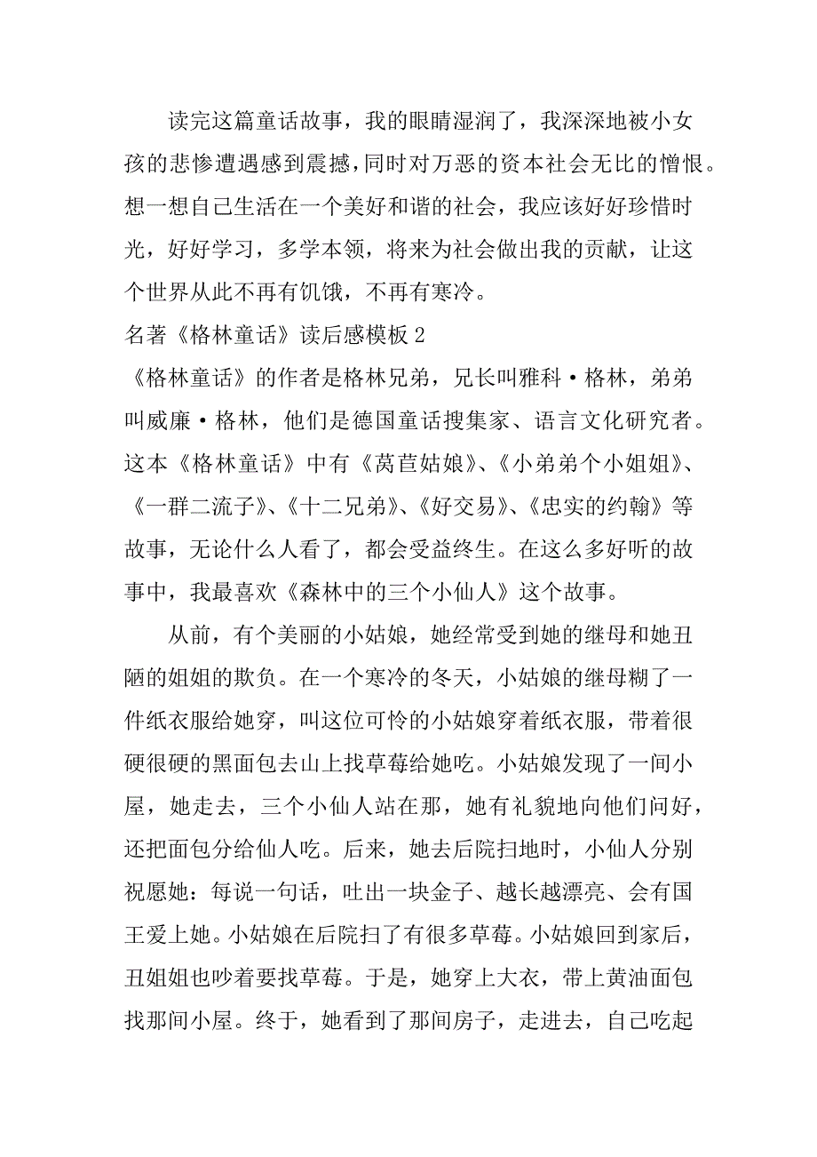 名著《格林童话》读后感模板3篇《格林童话》读后感左右_第2页