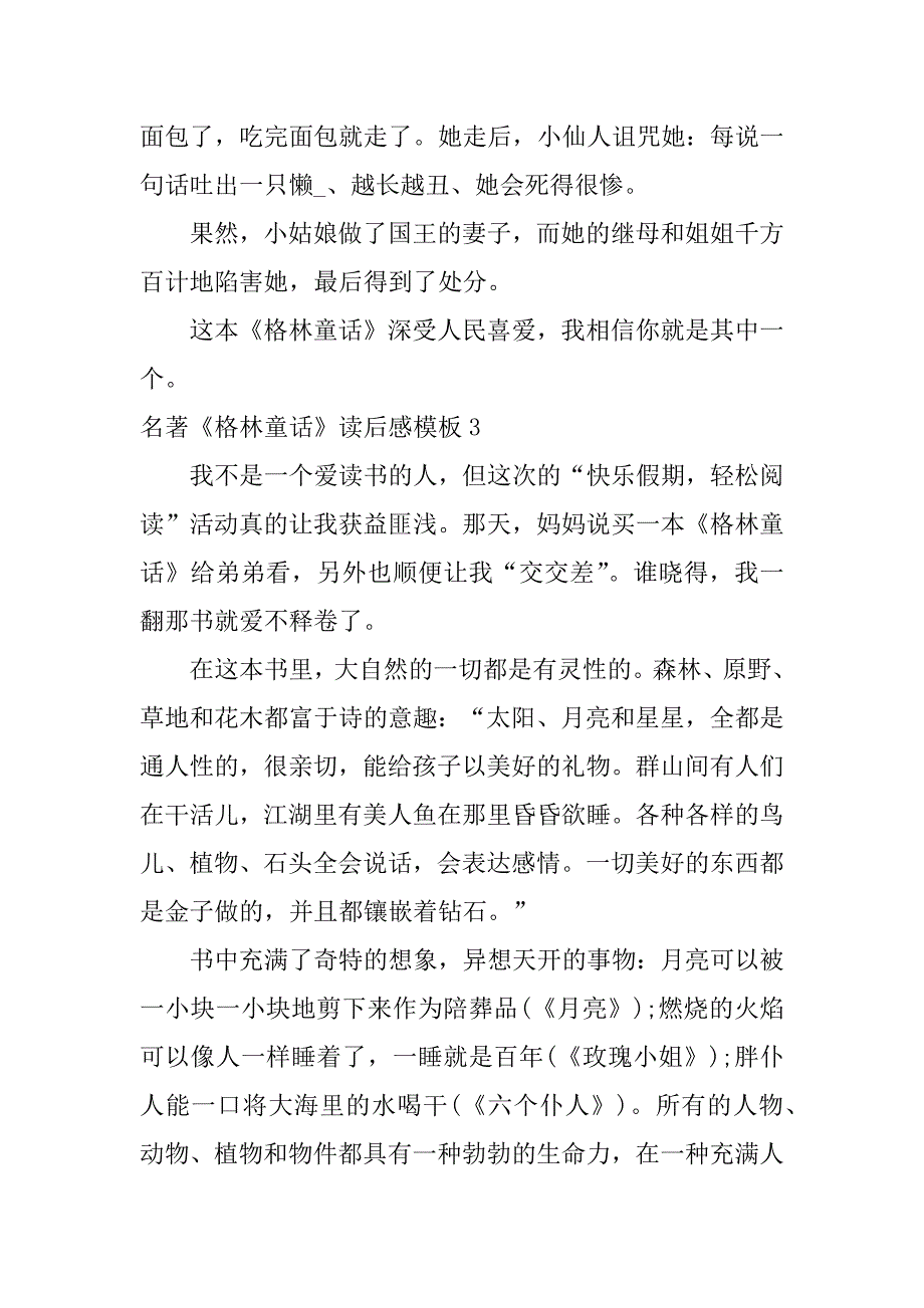 名著《格林童话》读后感模板3篇《格林童话》读后感左右_第3页