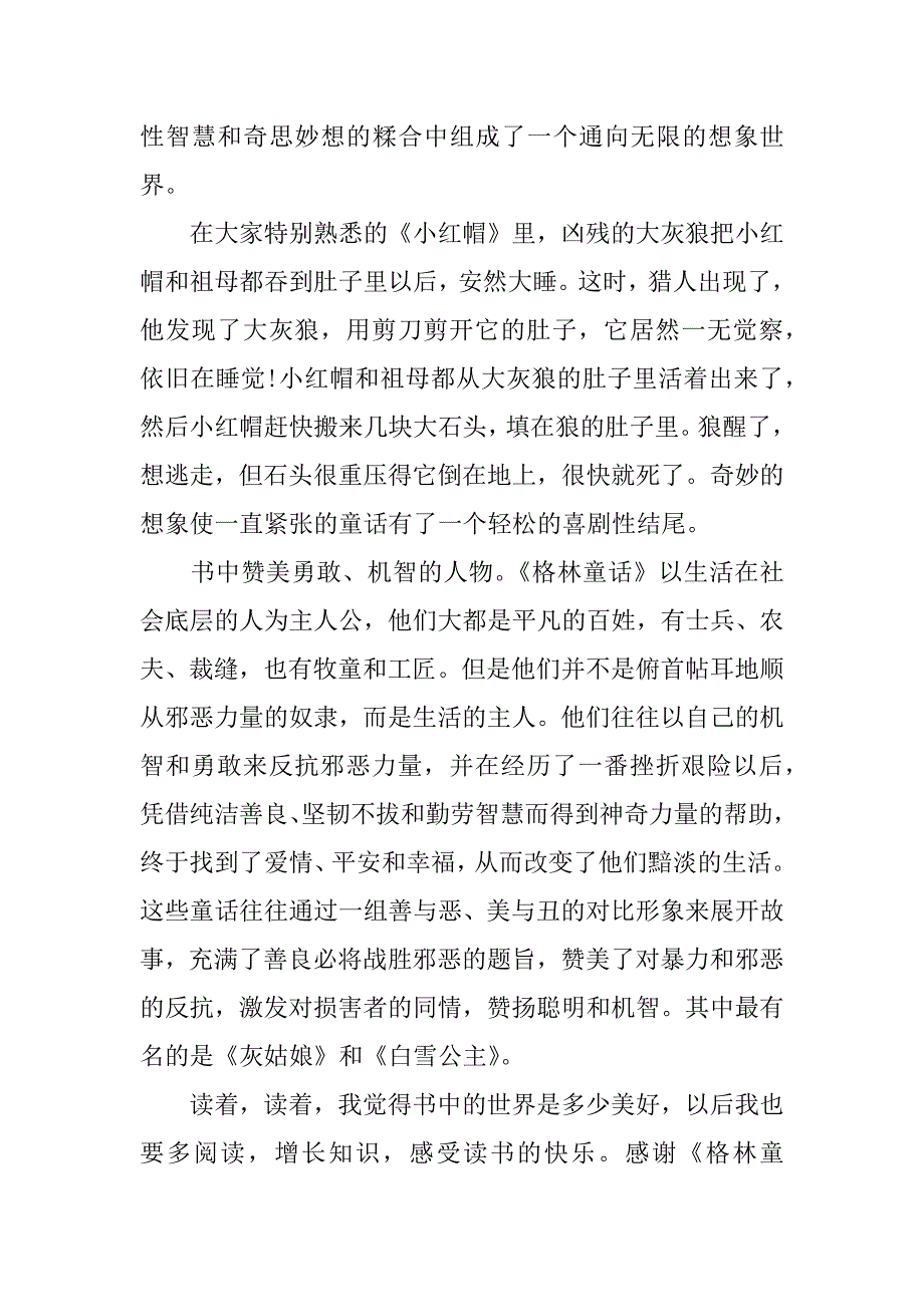 名著《格林童话》读后感模板3篇《格林童话》读后感左右_第4页