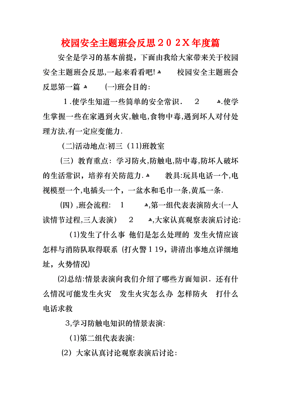 校园安全主题班会反思篇_第1页