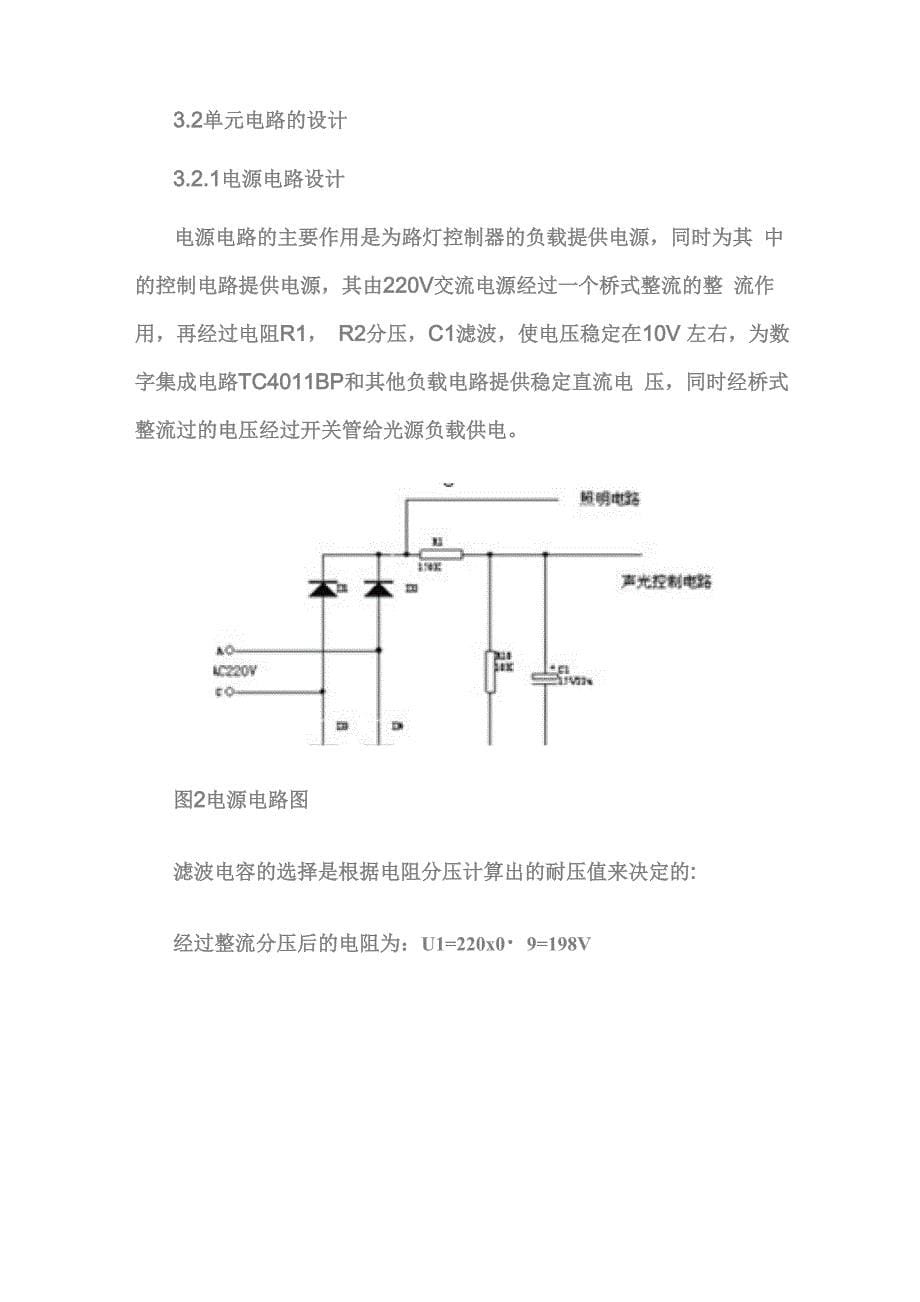 声光控制路灯设计论文_第5页