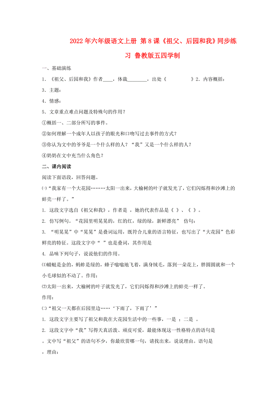 2022年六年级语文上册 第8课《祖父、后园和我》同步练习 鲁教版五四学制_第1页