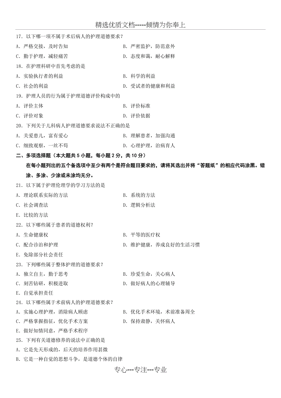 全国2013年10月高等教育自学考试护理伦理学试题_第3页