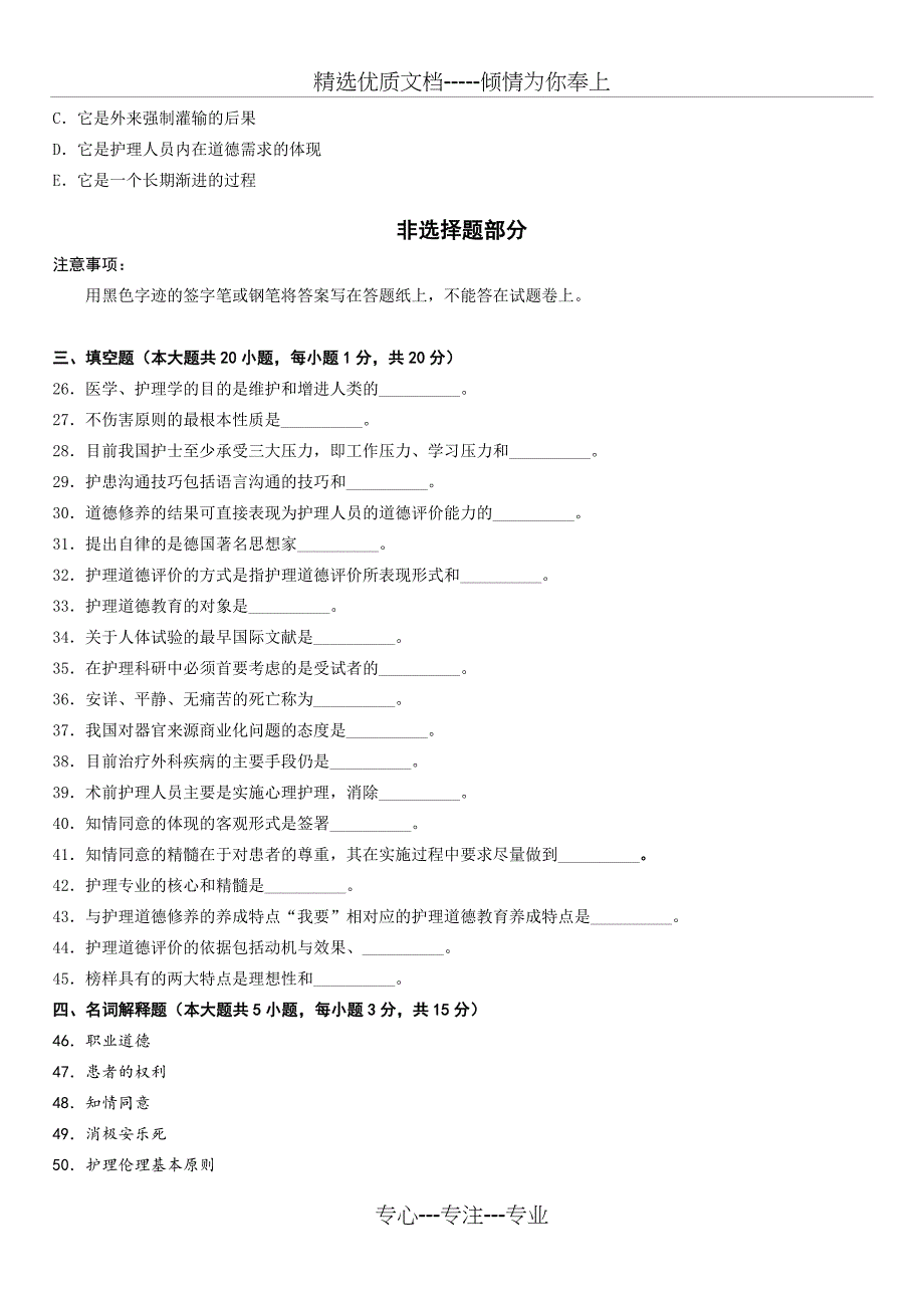 全国2013年10月高等教育自学考试护理伦理学试题_第4页