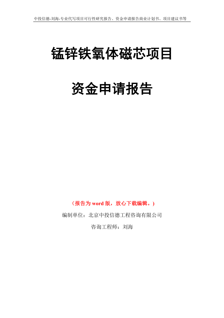 锰锌铁氧体磁芯项目资金申请报告写作模板代写_第1页