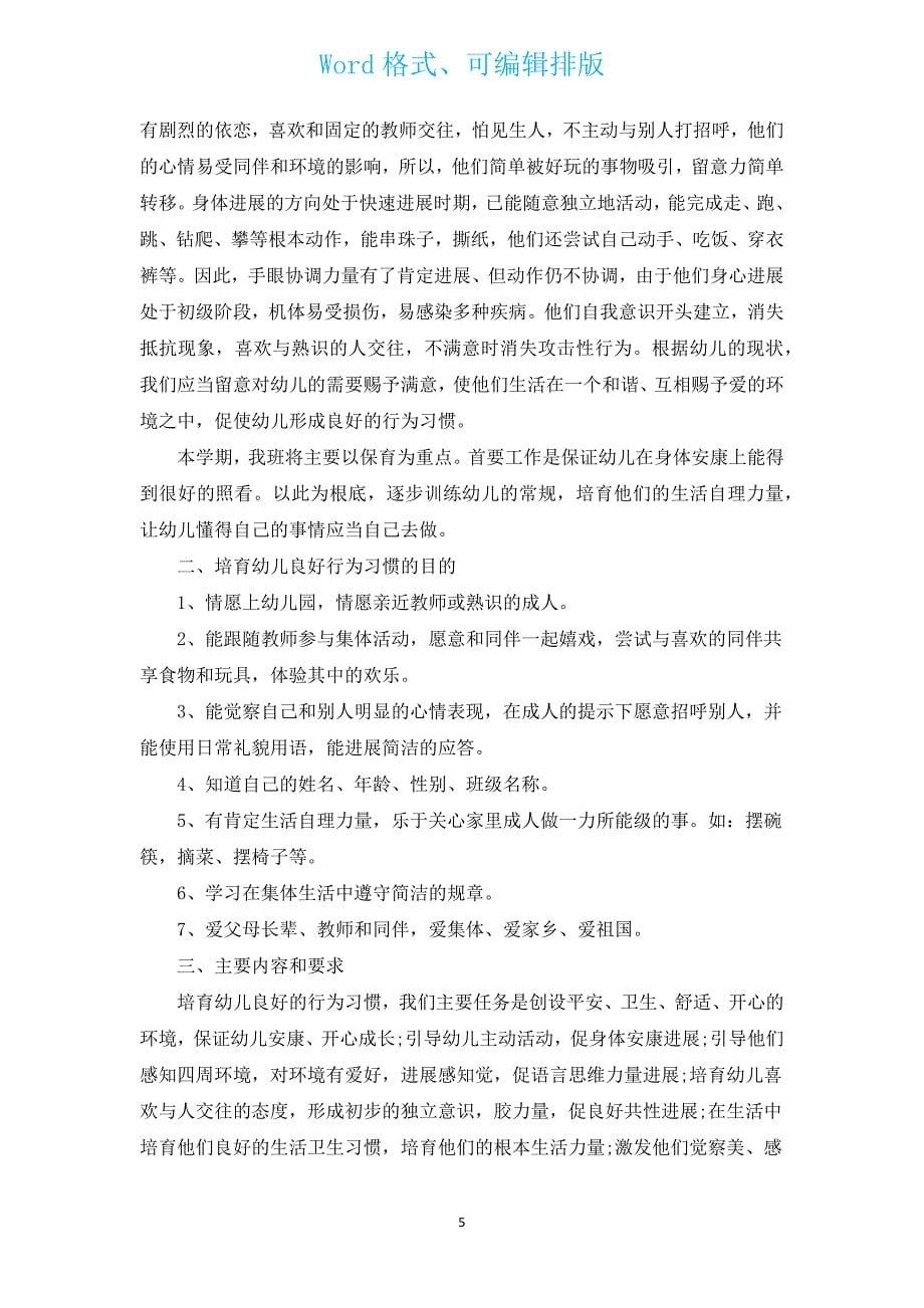 托班第二学期班务计划（通用17篇）.docx_第5页