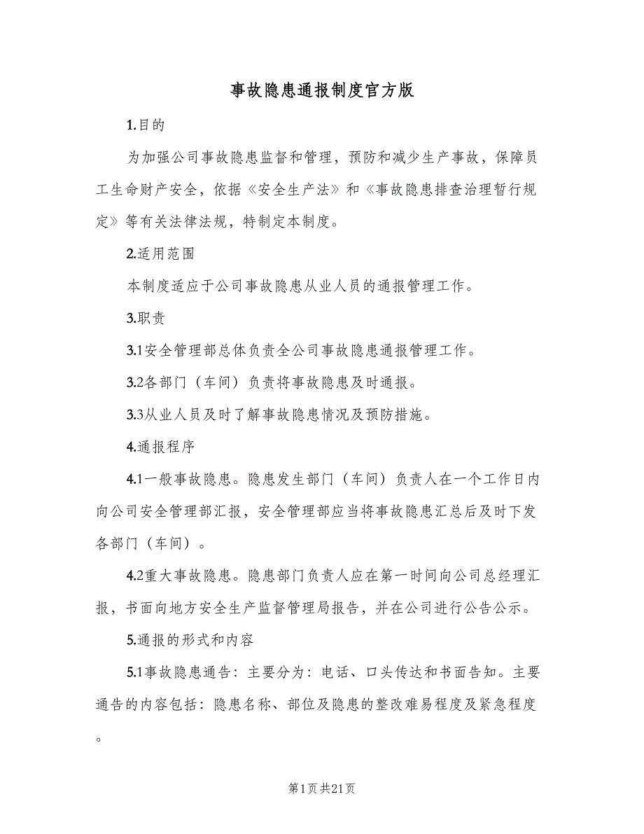 事故隐患通报制度官方版（6篇）_第1页