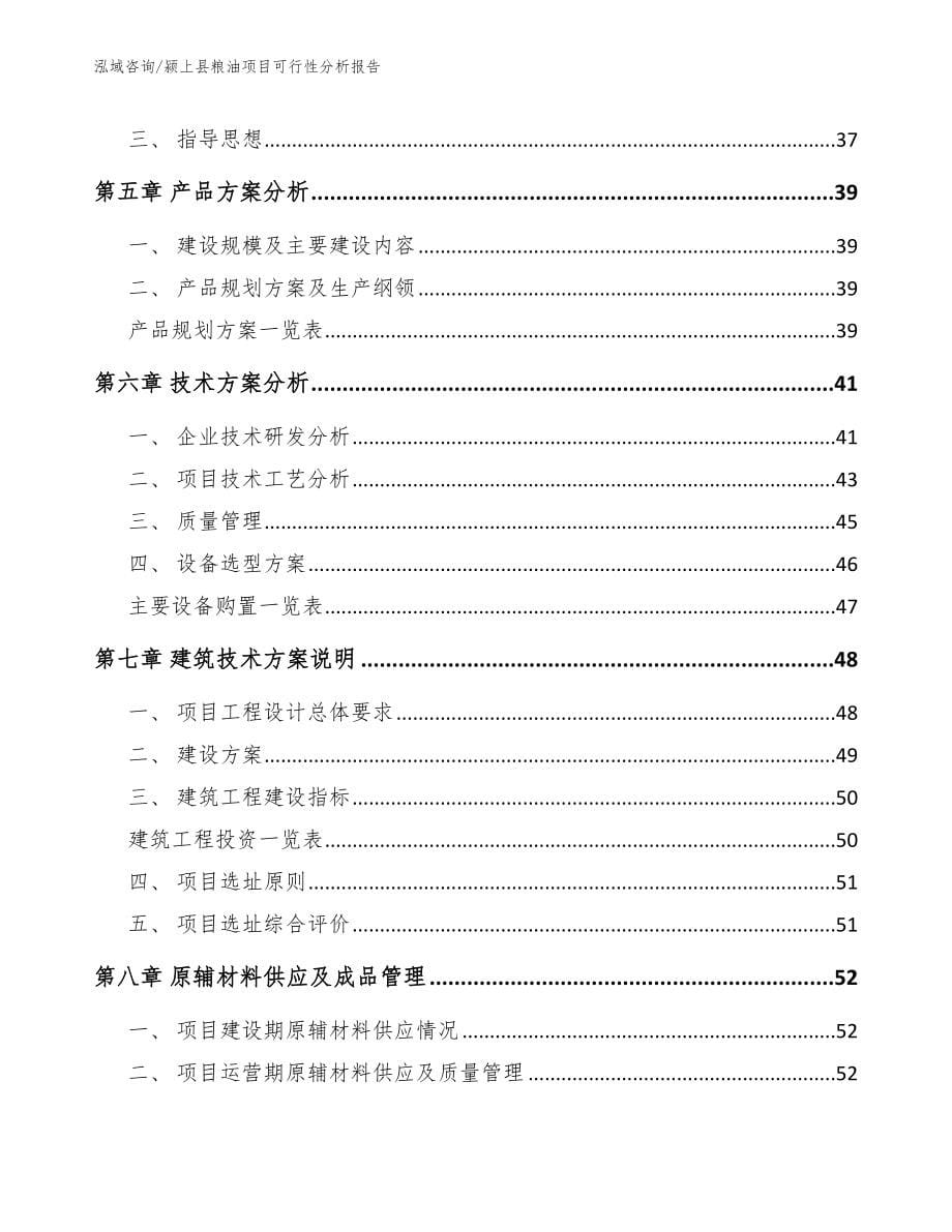 颍上县粮油项目可行性分析报告_第5页