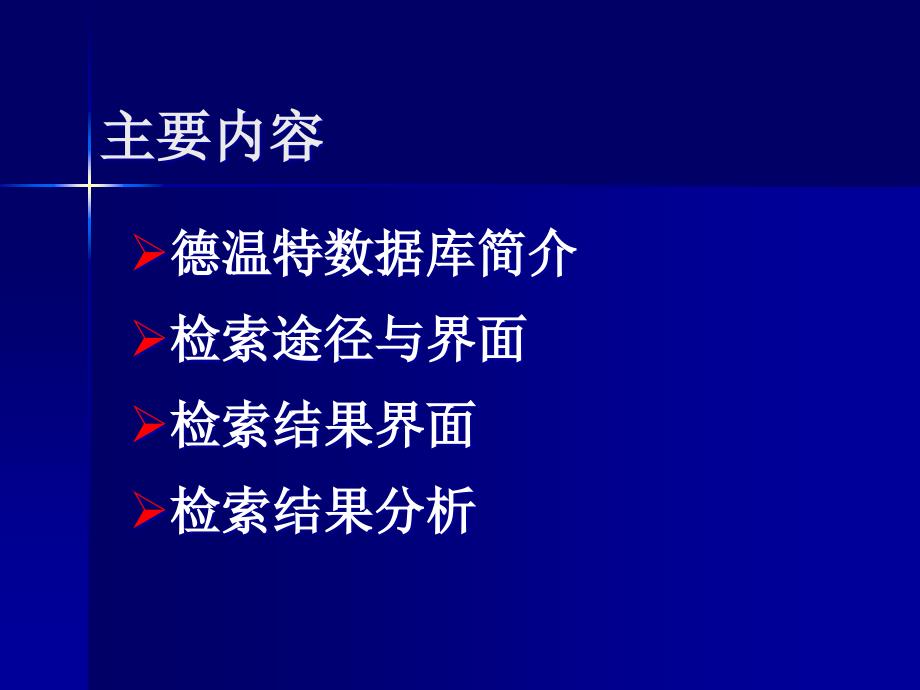 专利检索与分析德温特_第3页