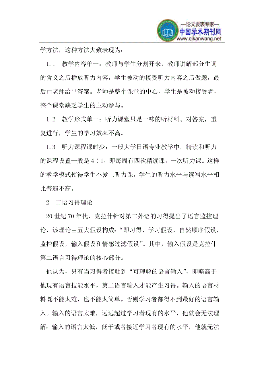 二语习得理论在日语听力教学中的实践.doc_第2页