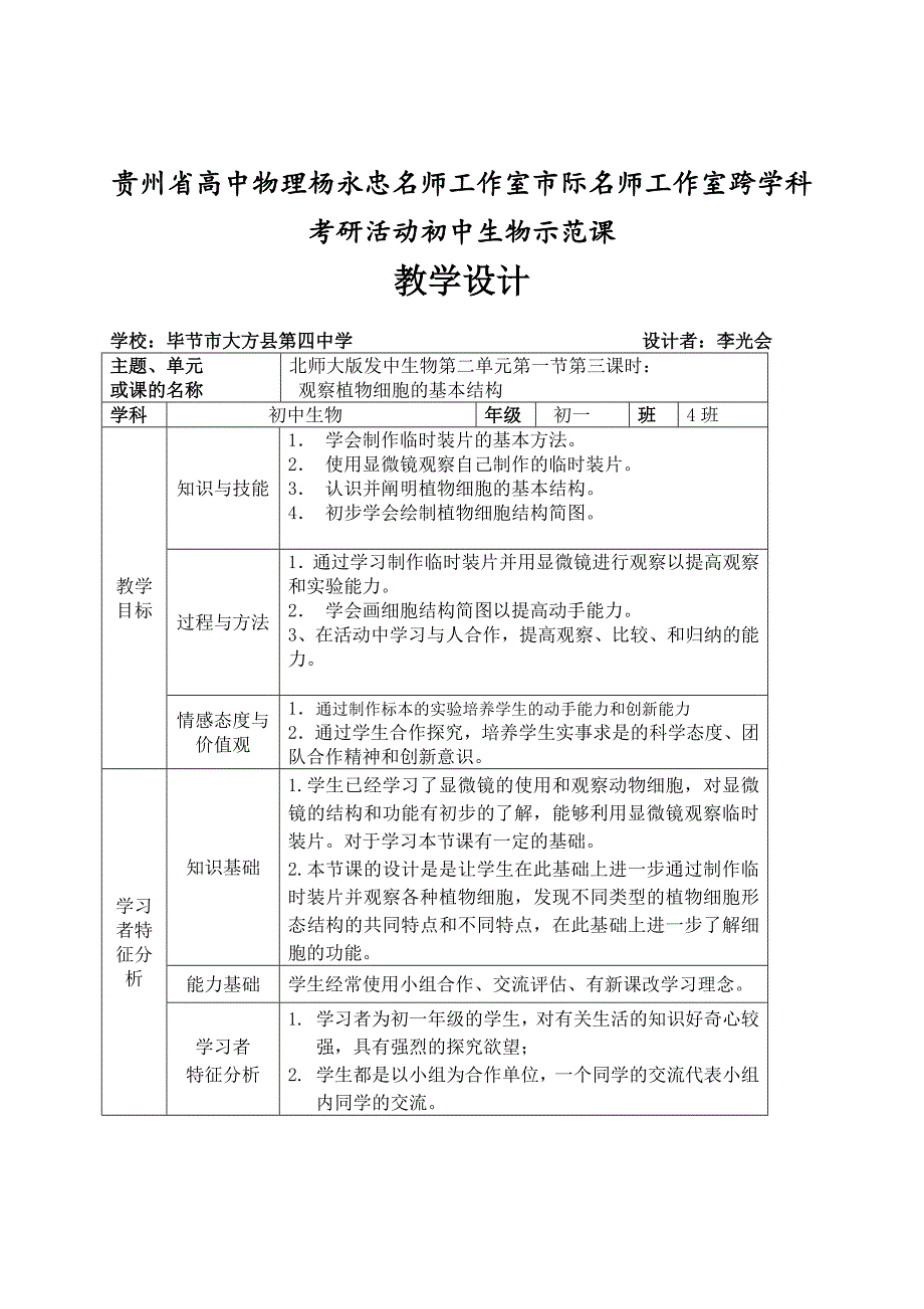 (教学设计）观察植物细胞的基本结构.doc_第1页