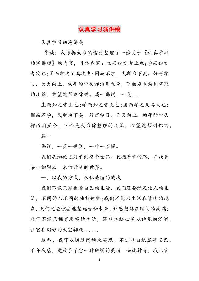 2023年认真学习演讲稿.docx