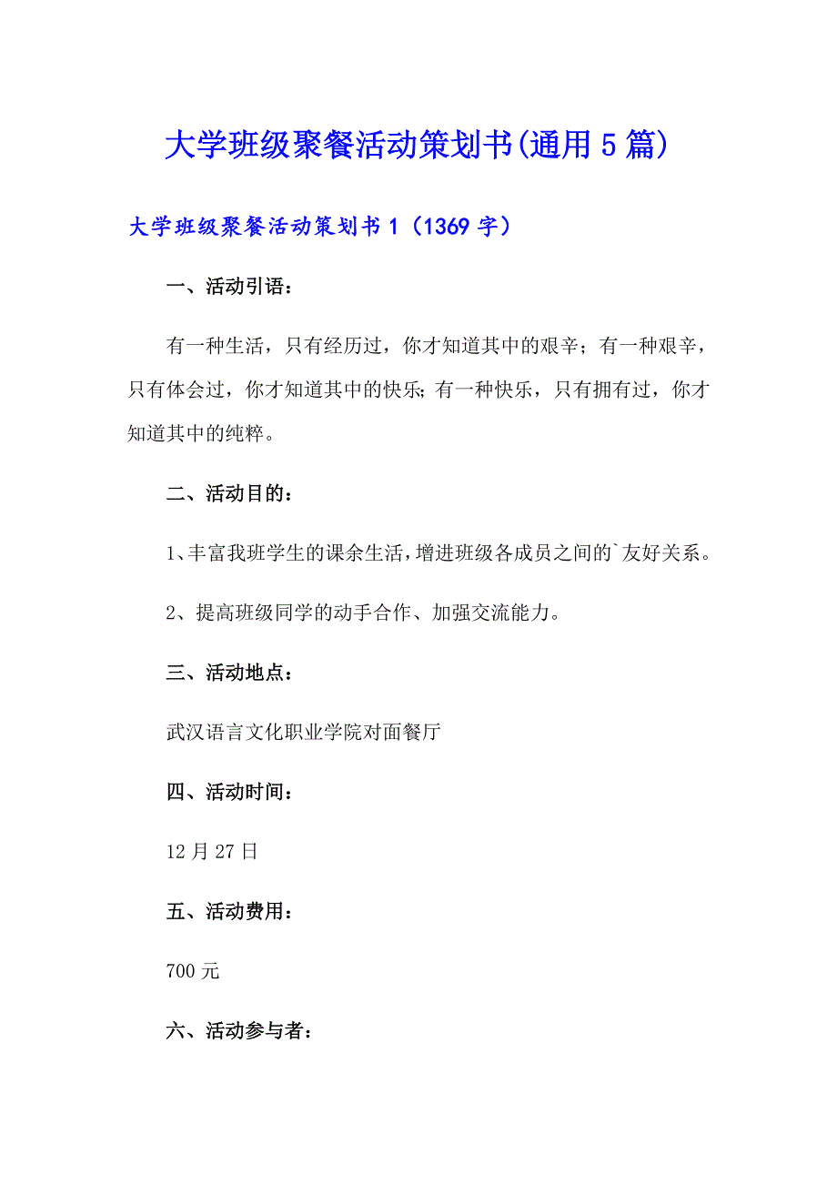 大学班级聚餐活动策划书(通用5篇)_第1页