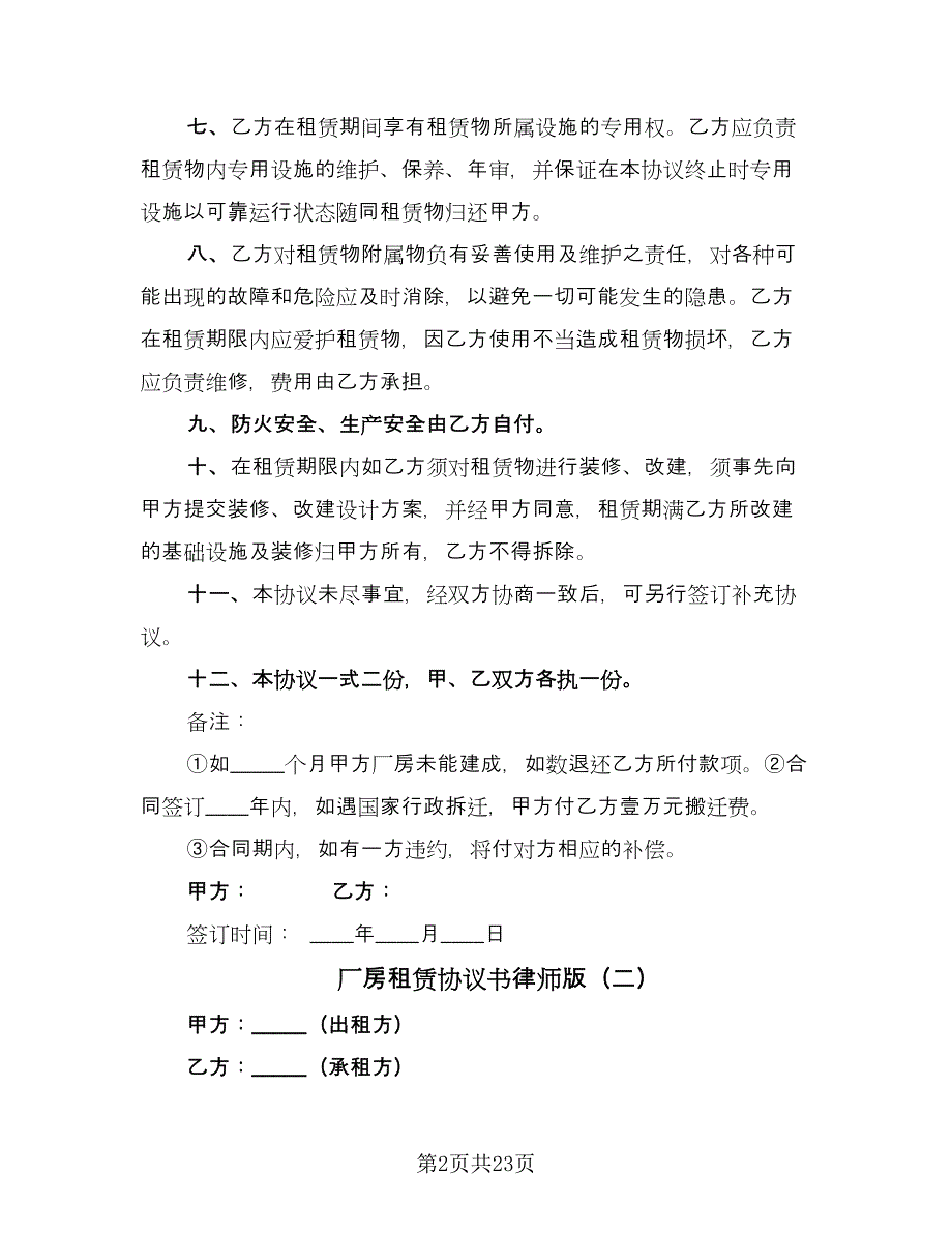 厂房租赁协议书律师版（八篇）.doc_第2页