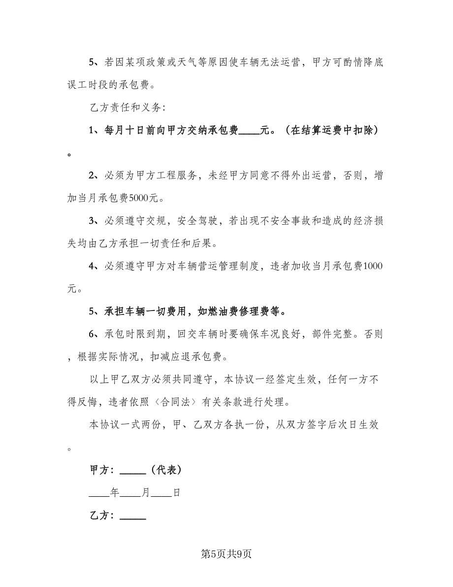 车辆承包合同（三篇）.doc_第5页