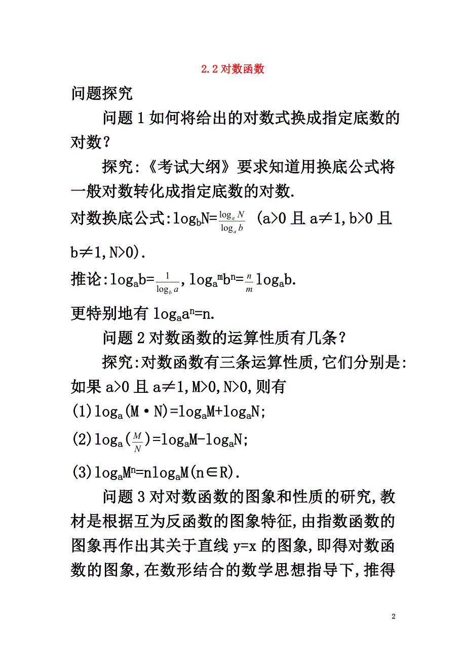 高中数学第2章指数函数、对数函数和幂函数2.2对数函数命题与探究素材湘教版必修1_第2页