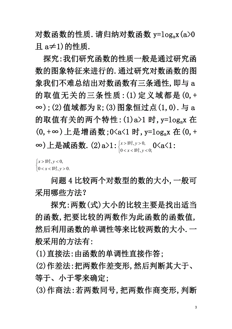 高中数学第2章指数函数、对数函数和幂函数2.2对数函数命题与探究素材湘教版必修1_第3页