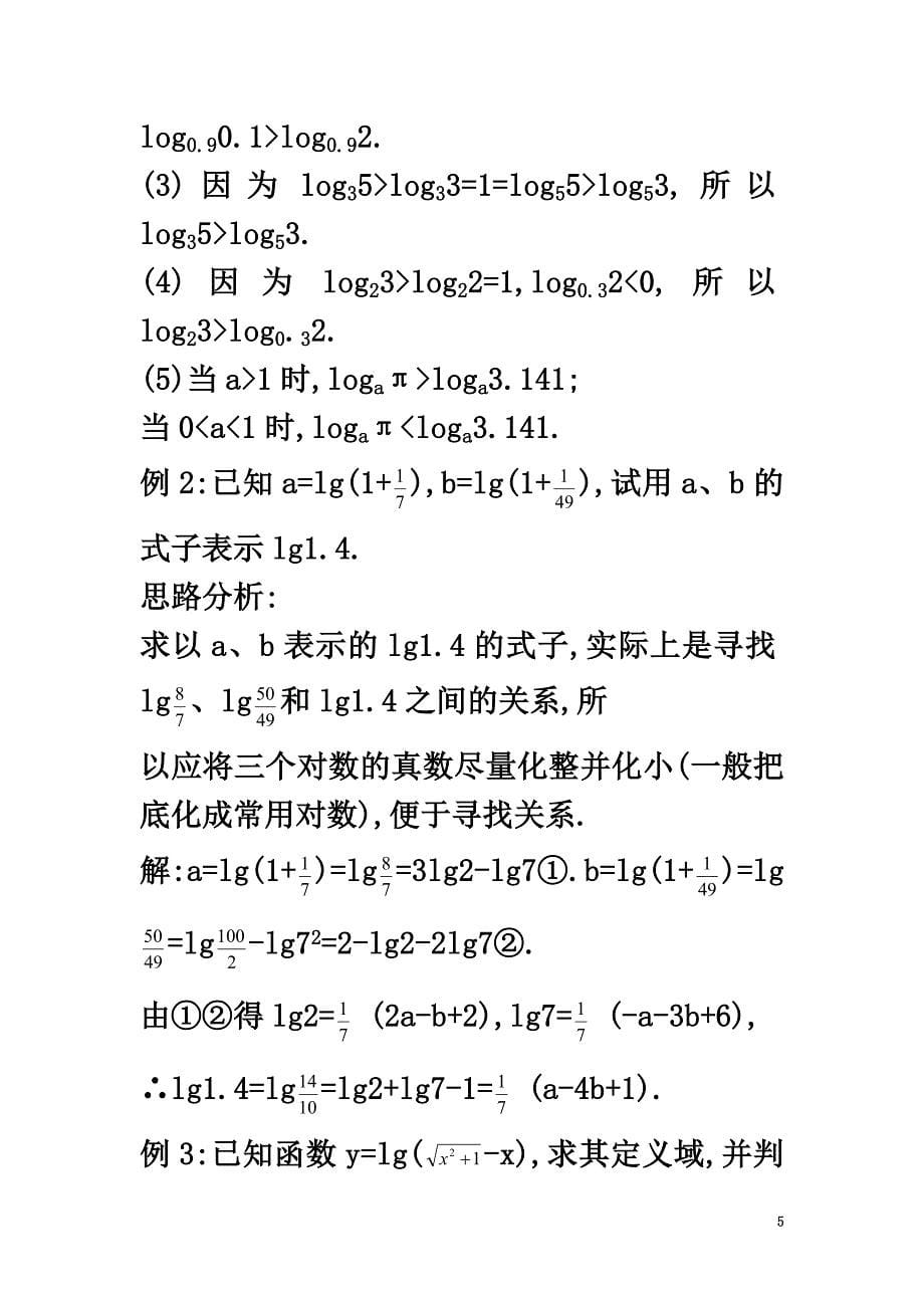 高中数学第2章指数函数、对数函数和幂函数2.2对数函数命题与探究素材湘教版必修1_第5页