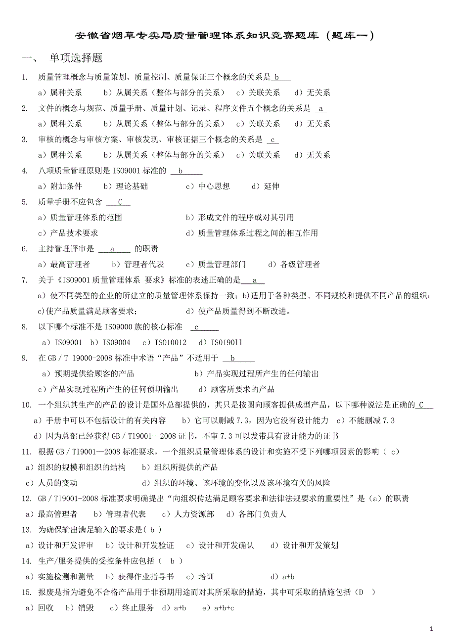 烟草知识竞赛题库一[1]答案100225_第1页