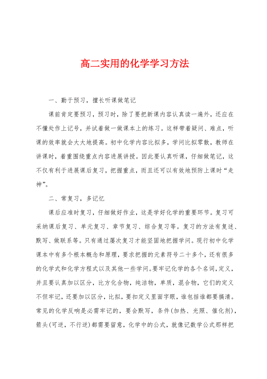 高二实用的化学学习方法.docx_第1页