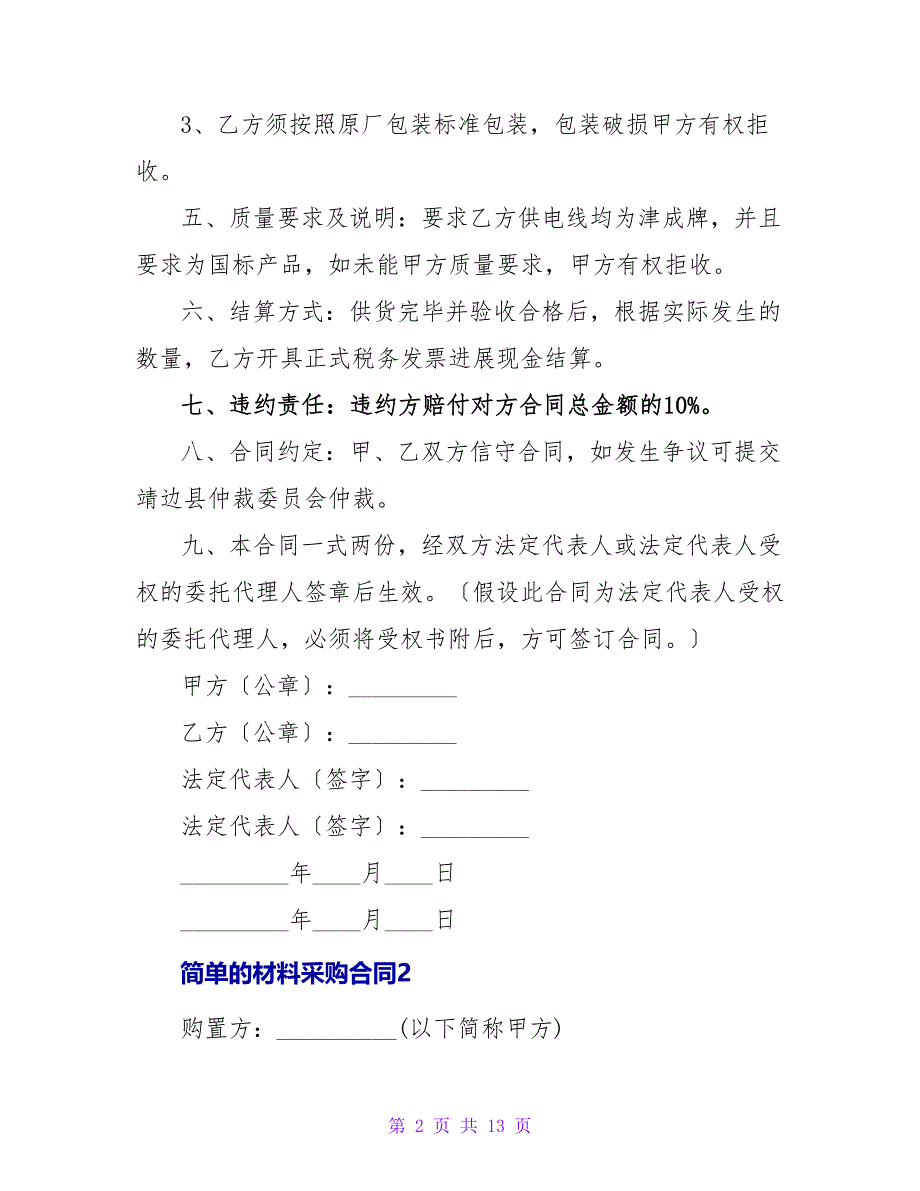 简单的材料采购合同.doc_第2页