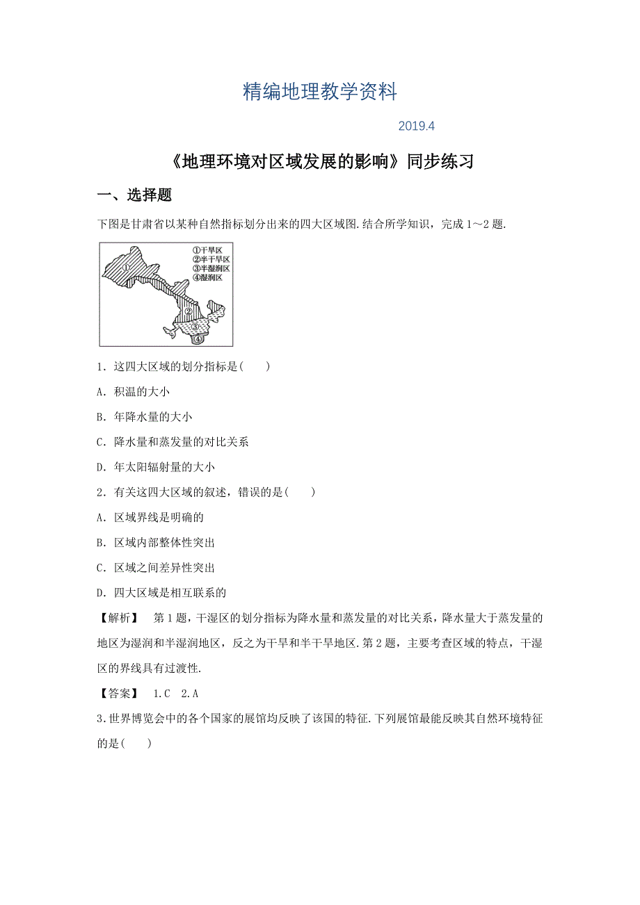 精编人教版地理一师一优课必修三同步练习：1.1地理环境对区域发展的影响1 Word版含答案_第1页