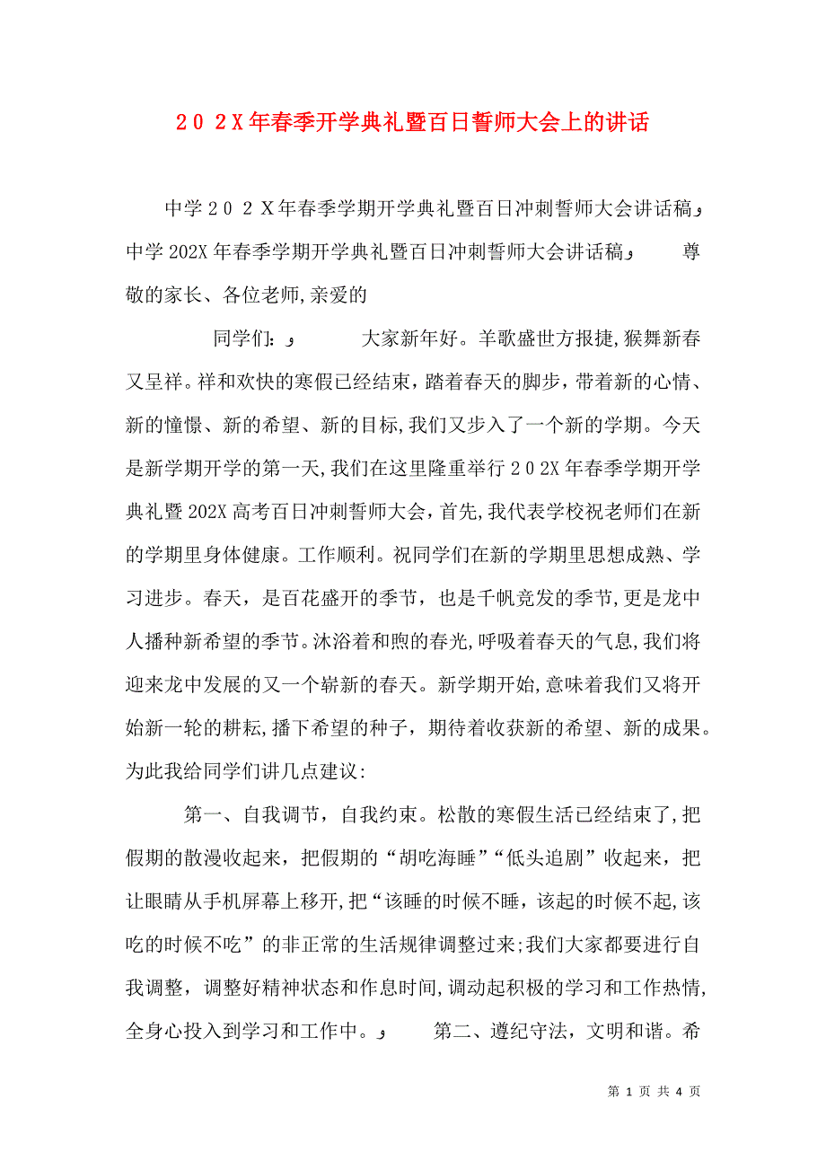 春季开学典礼暨百日誓师大会上的讲话_第1页