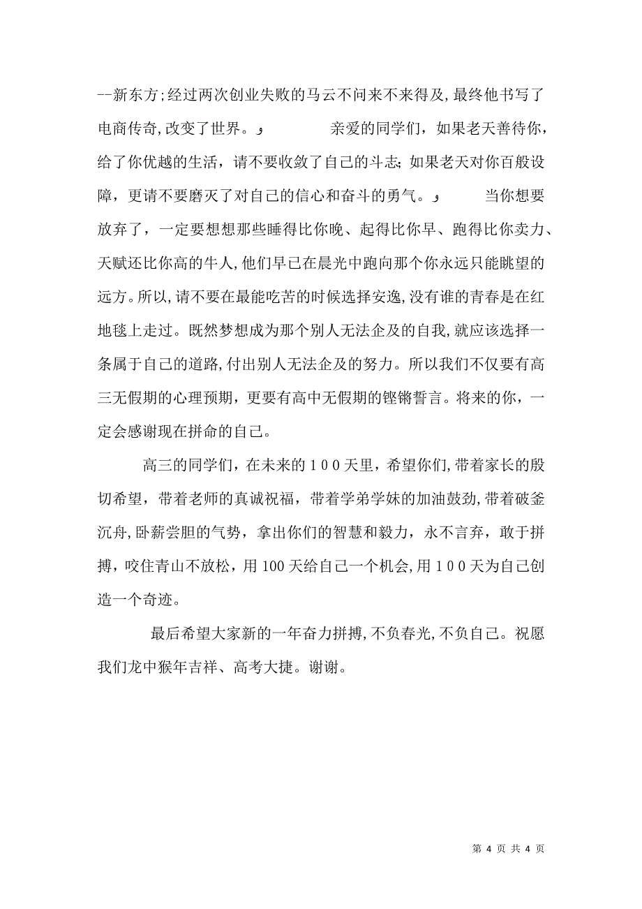 春季开学典礼暨百日誓师大会上的讲话_第4页