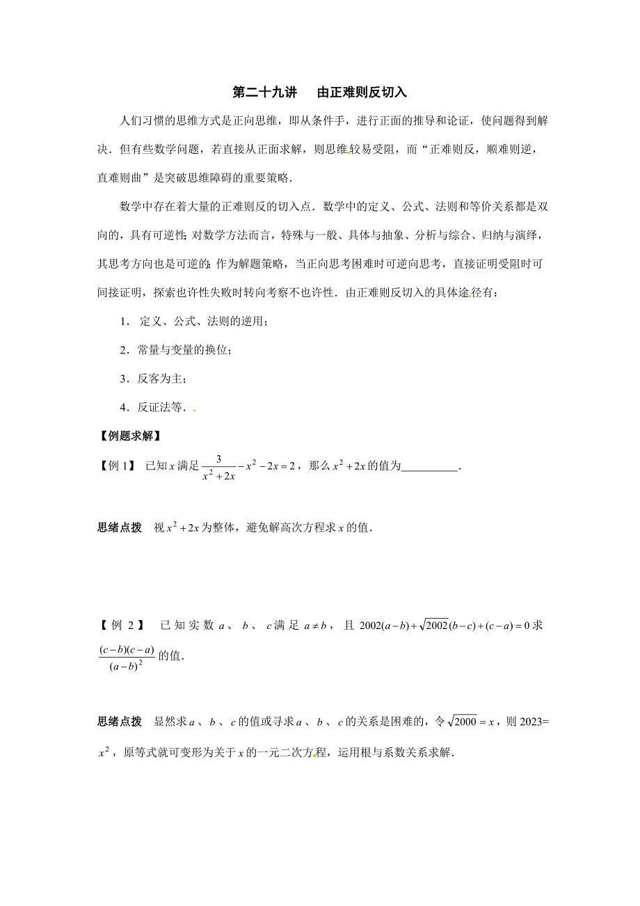 2023年新课标九年级数学竞赛辅导讲座第二十九讲由正难则反切入.doc_第1页