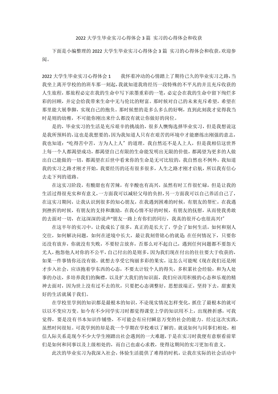 2022大学生毕业实习心得体会3篇 实习的心得体会和收获_第1页