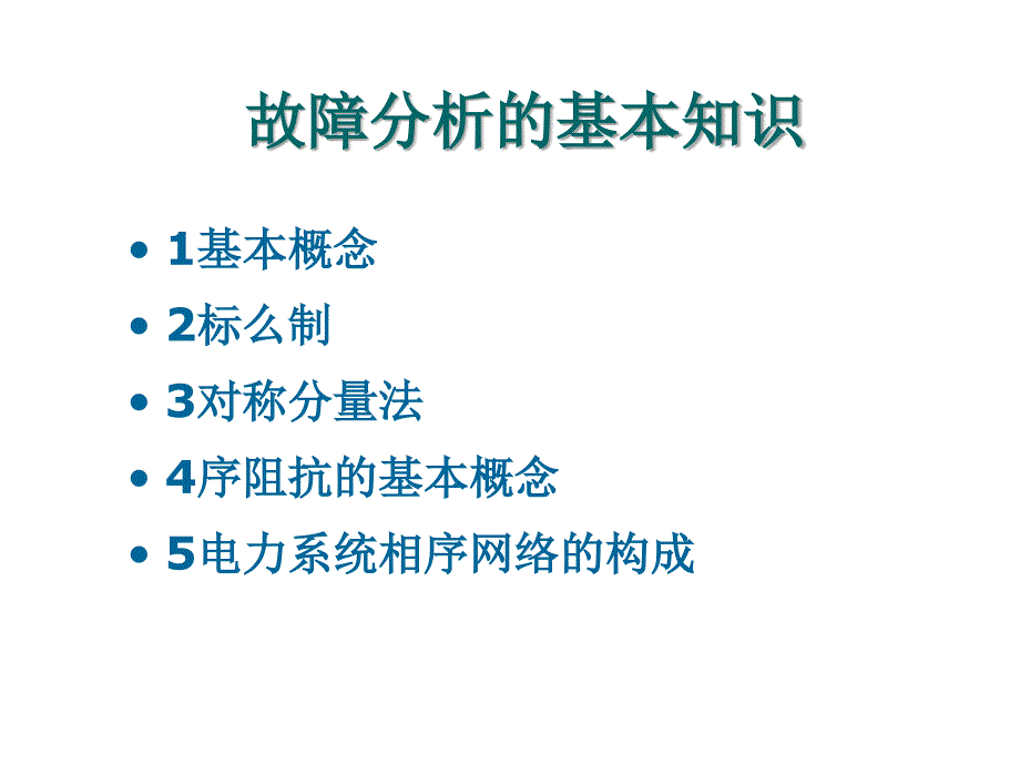 电力系统故障分析的基本知识教学PPT_第1页