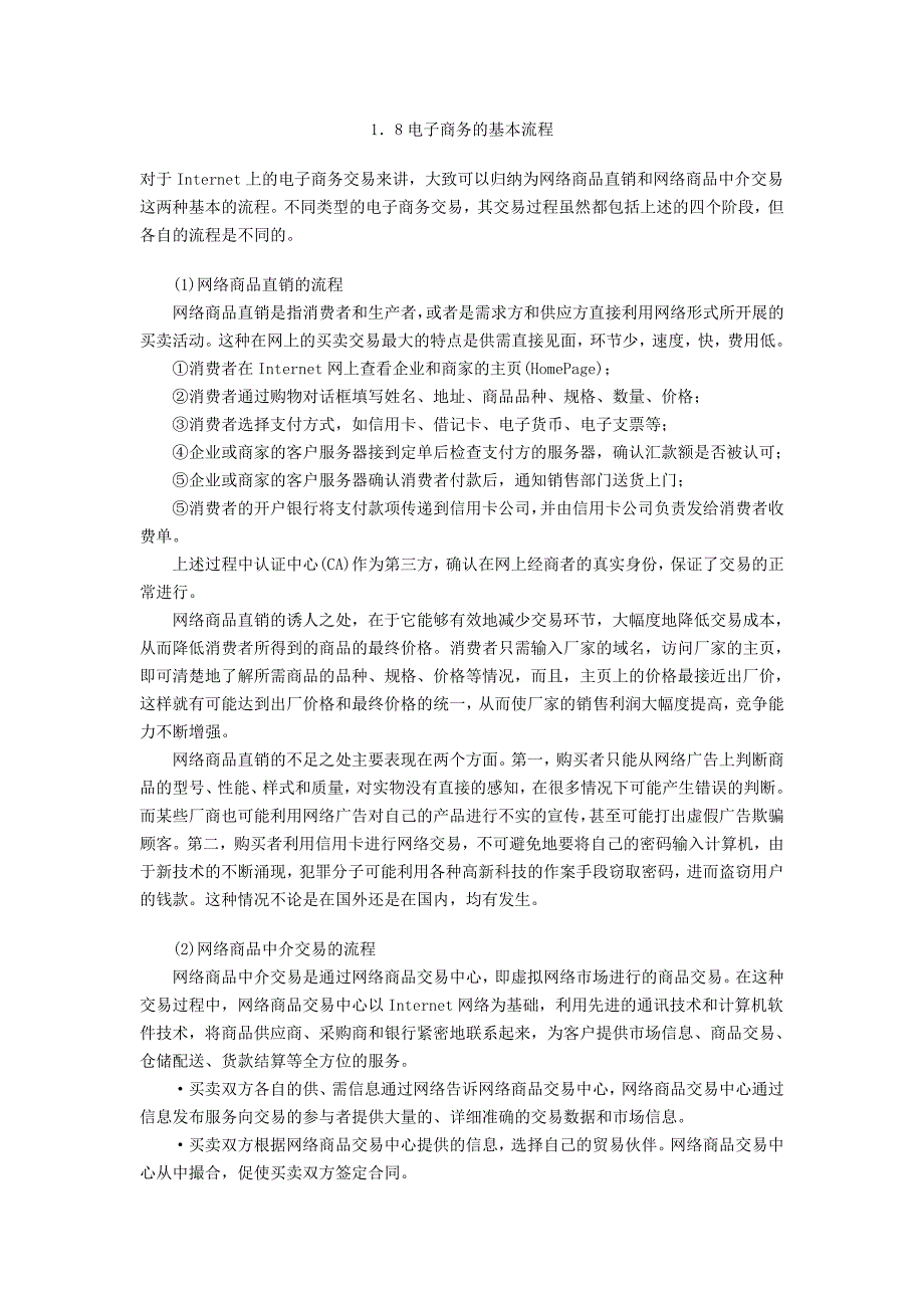 1.8电子商务的基本流程_第1页