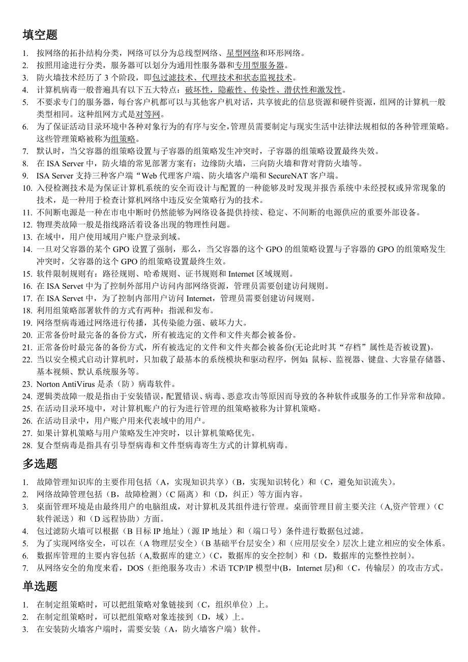 计算机网络系统管理与维护试题库_第1页