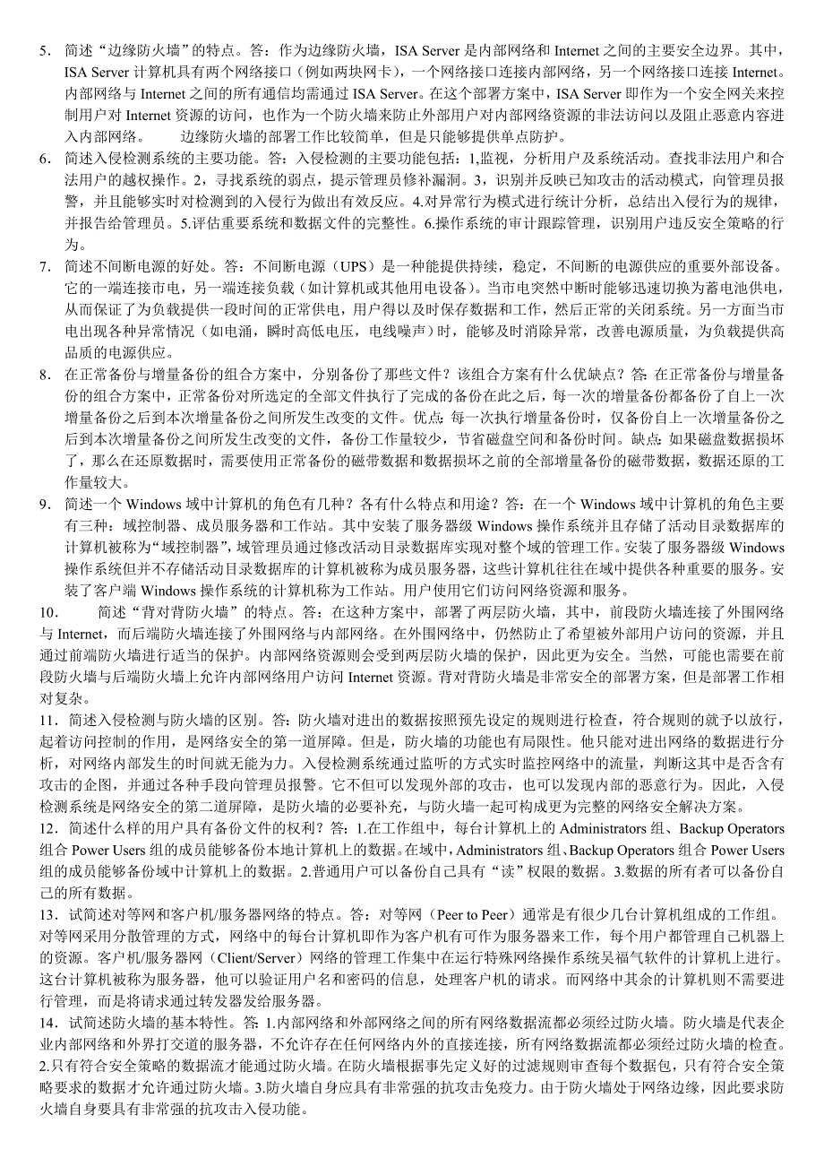 计算机网络系统管理与维护试题库_第4页