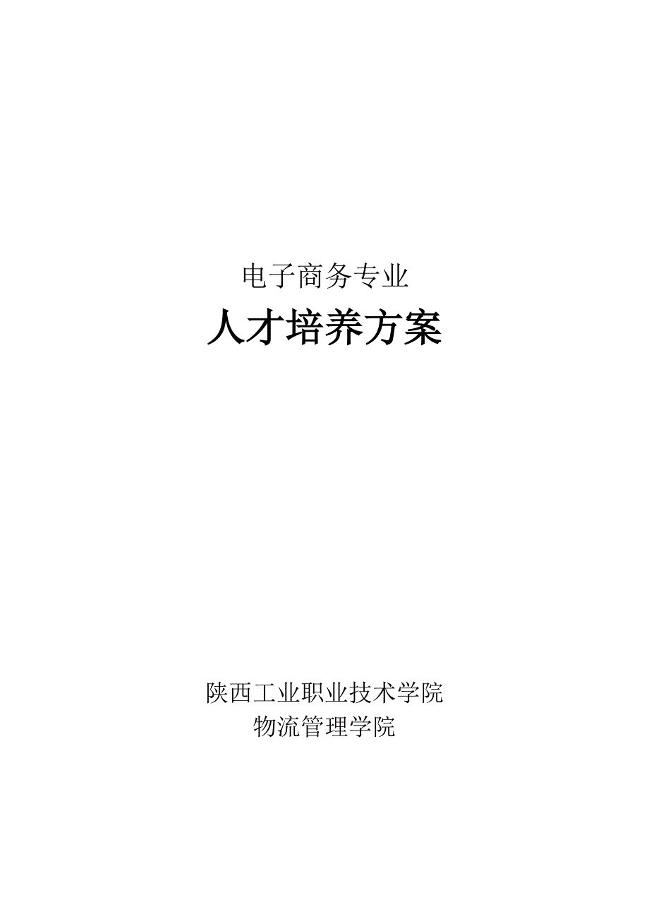 11级电子商务专业人才培养方案_第1页