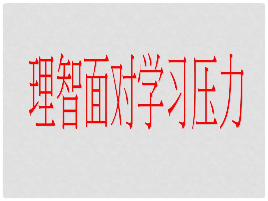 九年级政治全册 第十课 选择希望人生 第二框 理智面对学习压力精品课件 新人教版_第2页