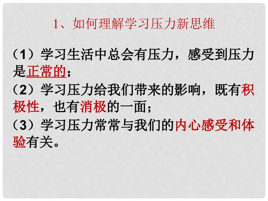 九年级政治全册 第十课 选择希望人生 第二框 理智面对学习压力精品课件 新人教版_第4页