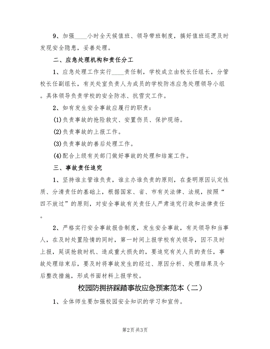 校园防拥挤踩踏事故应急预案范本（2篇）_第2页