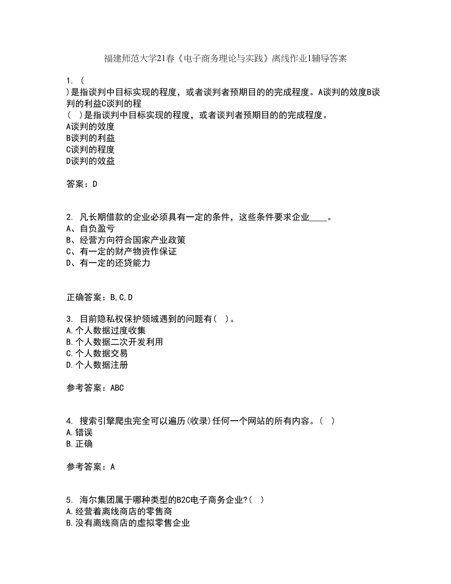 福建师范大学21春《电子商务理论与实践》离线作业1辅导答案18_第1页