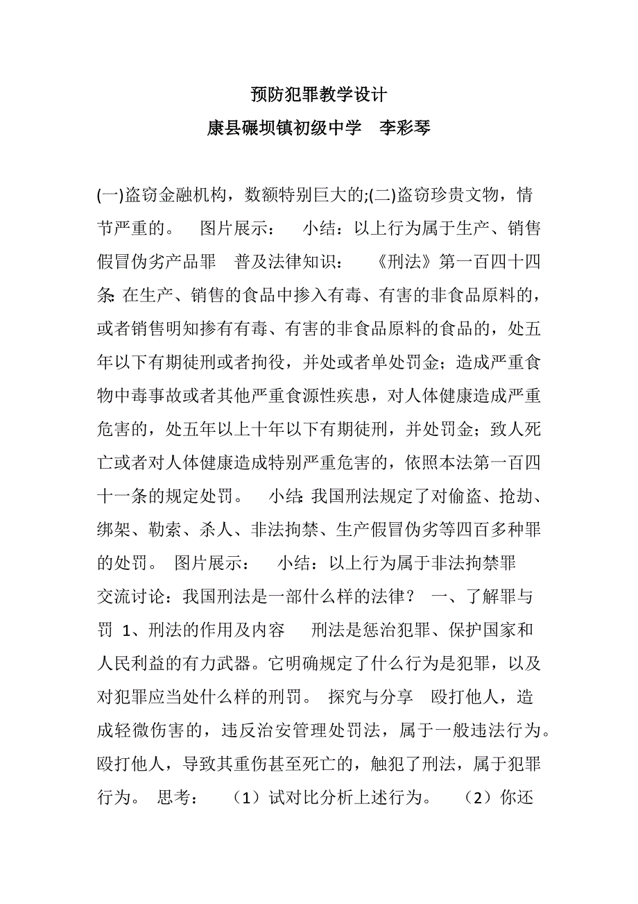 预防犯教学设计[2].docx_第1页