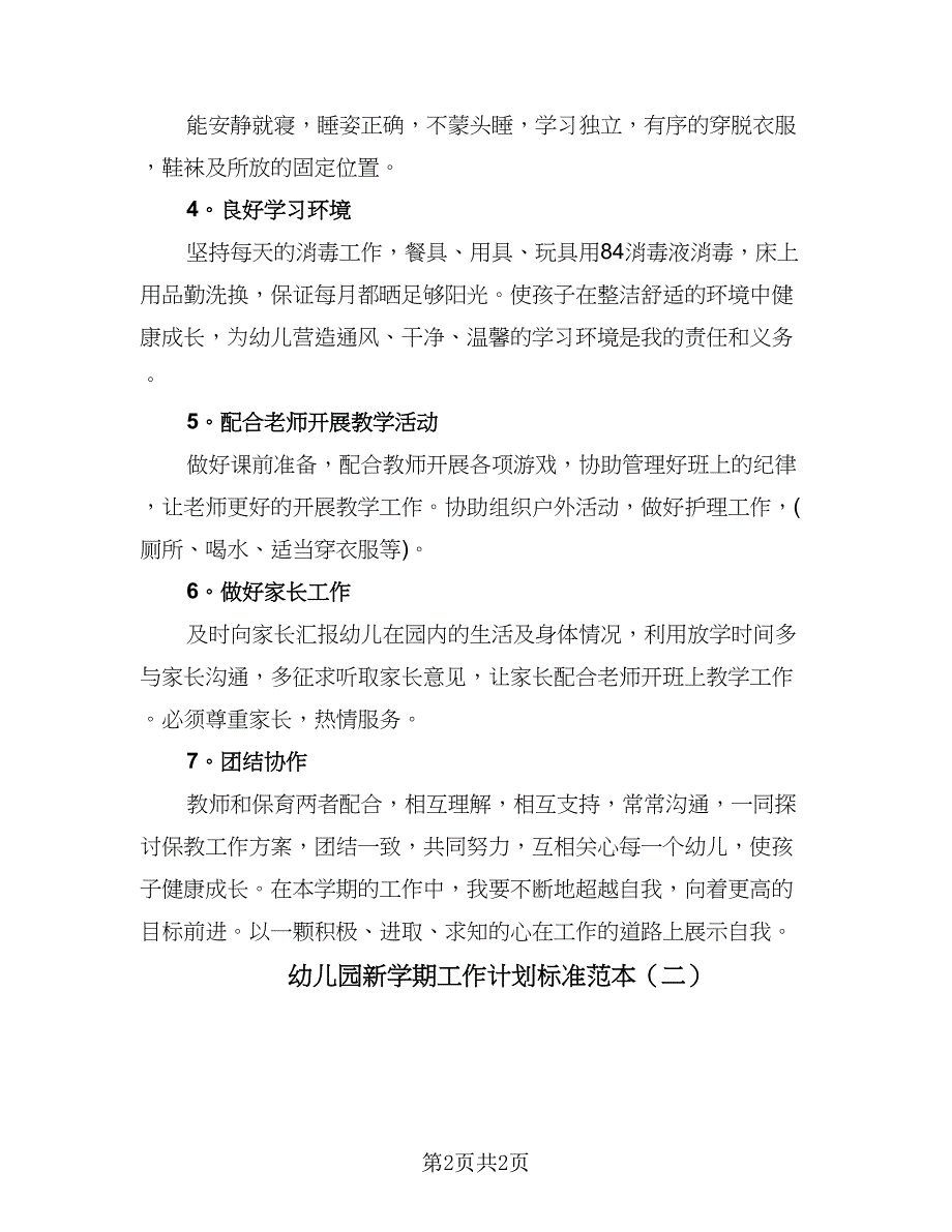 幼儿园新学期工作计划标准范本（2篇）.doc_第2页