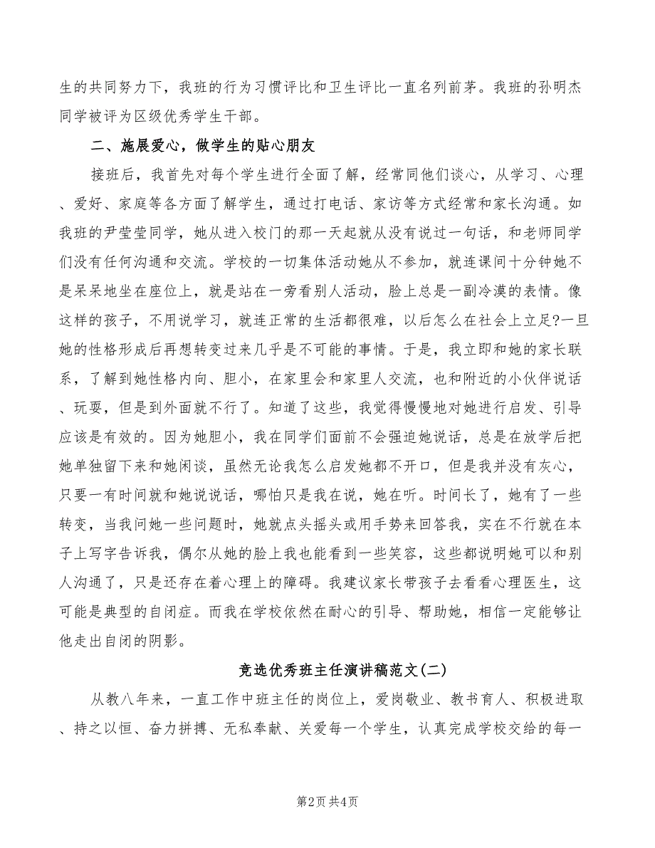 竞选优秀班主任演讲稿范文_第2页