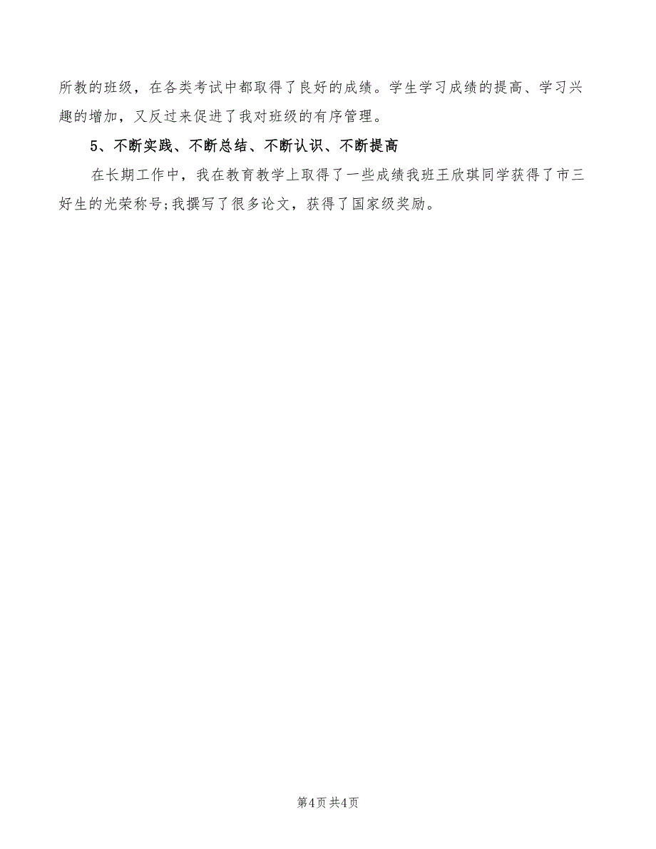 竞选优秀班主任演讲稿范文_第4页