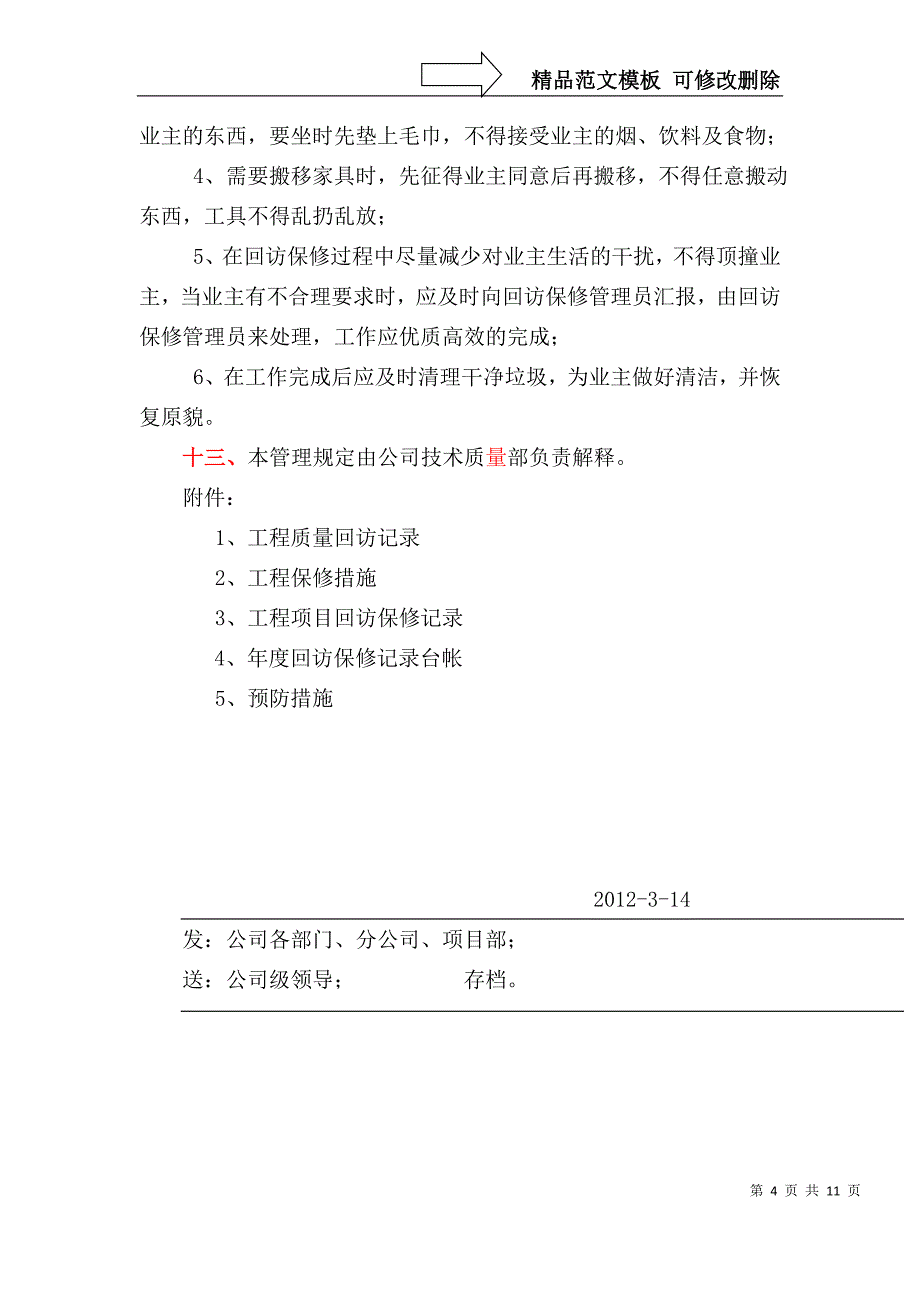 工程回访及保修服务管理规定_第4页