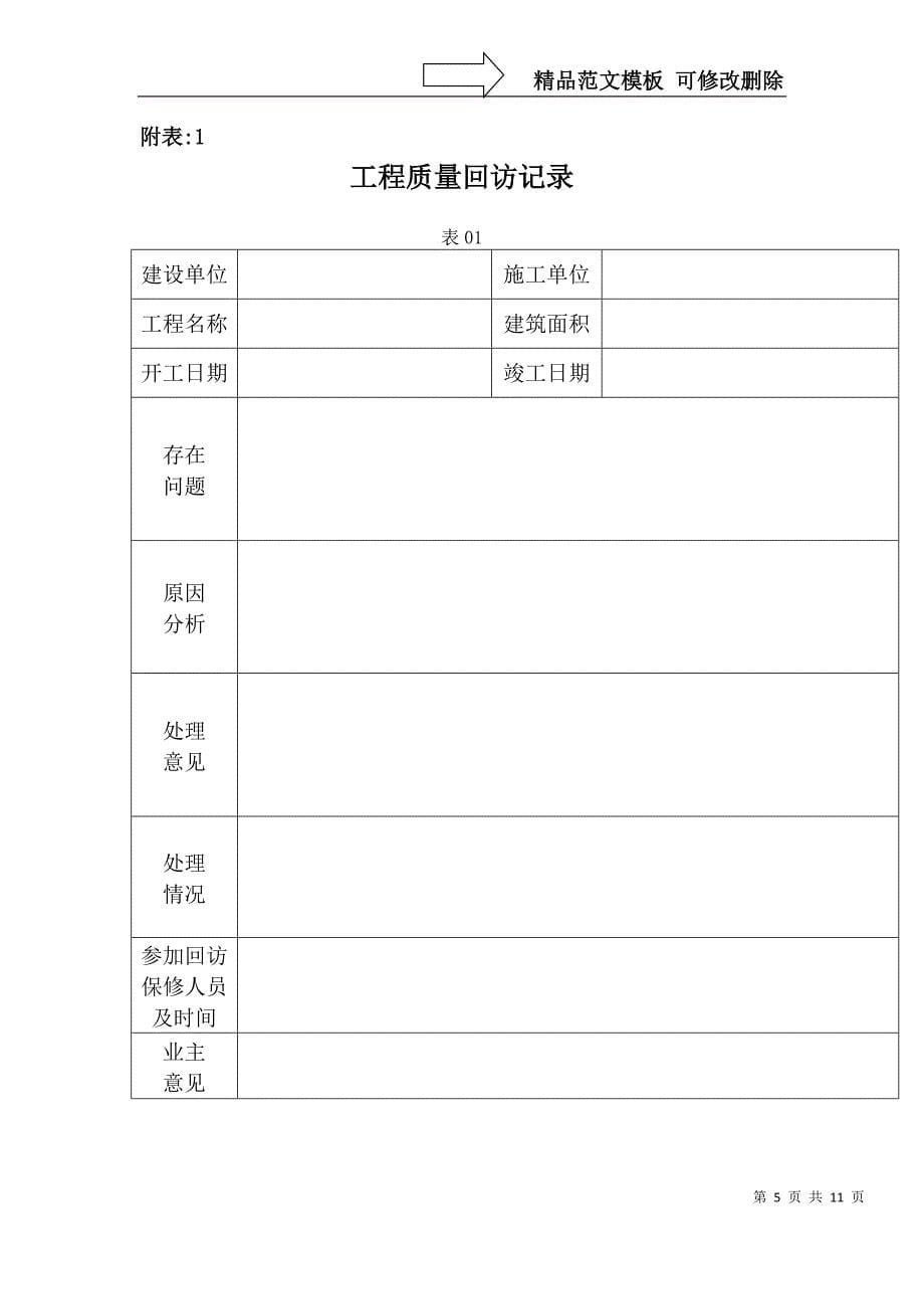 工程回访及保修服务管理规定_第5页