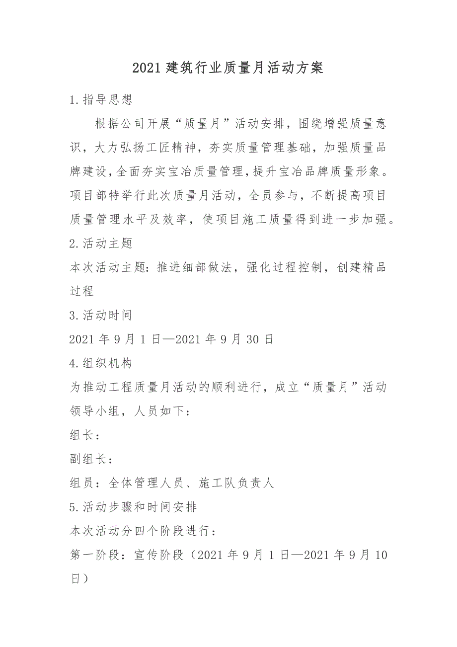 2021建筑行业质量月活动方案_第1页