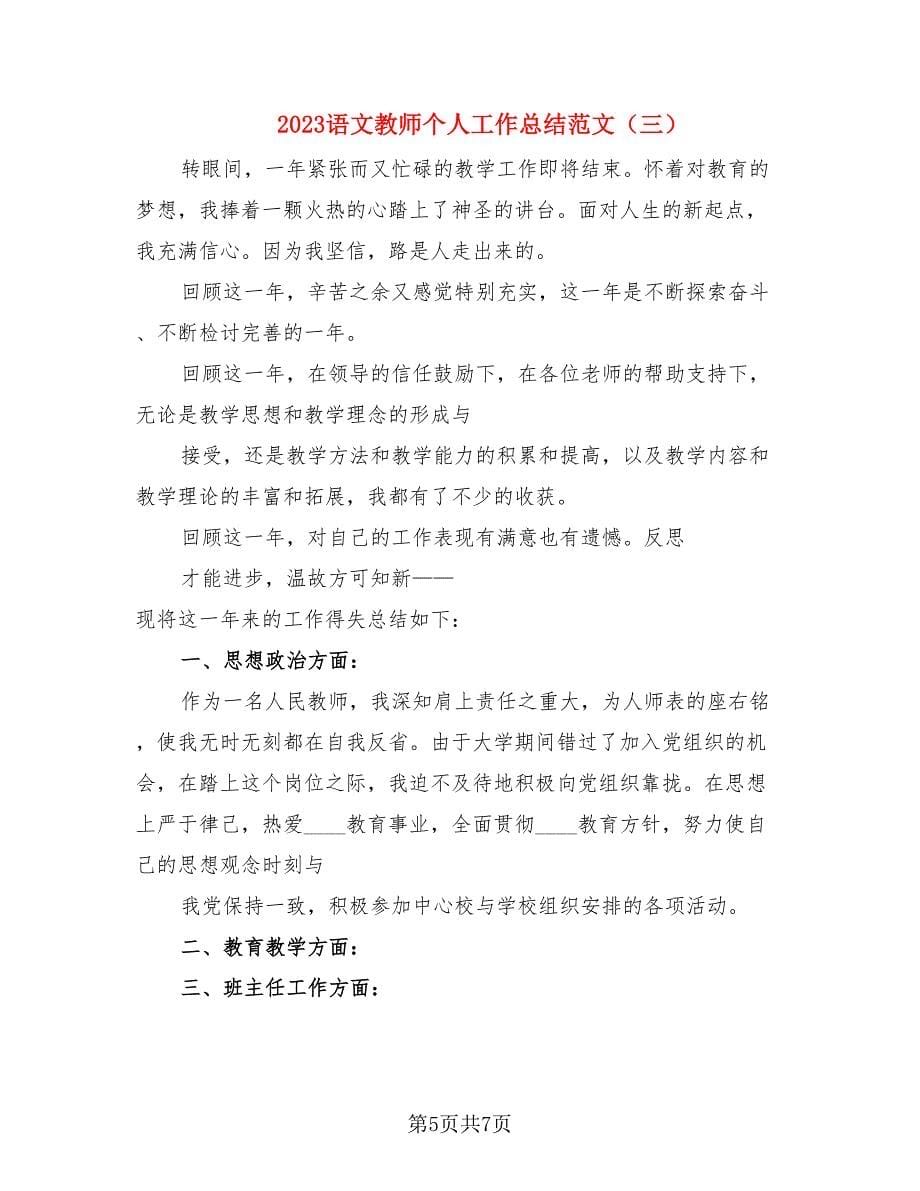 2023语文教师个人工作总结范文（3篇）.doc_第5页