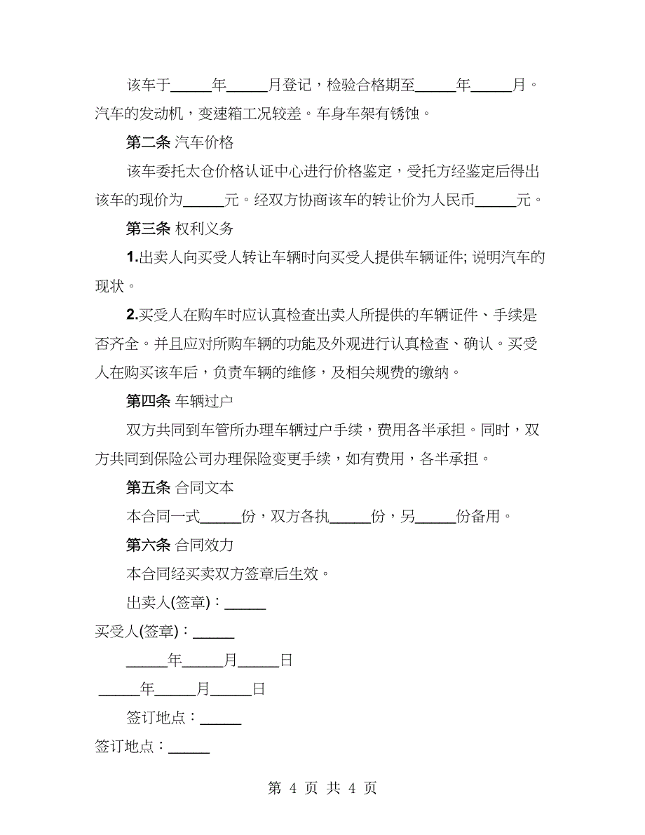 小车转让协议书样本（3篇）_第4页