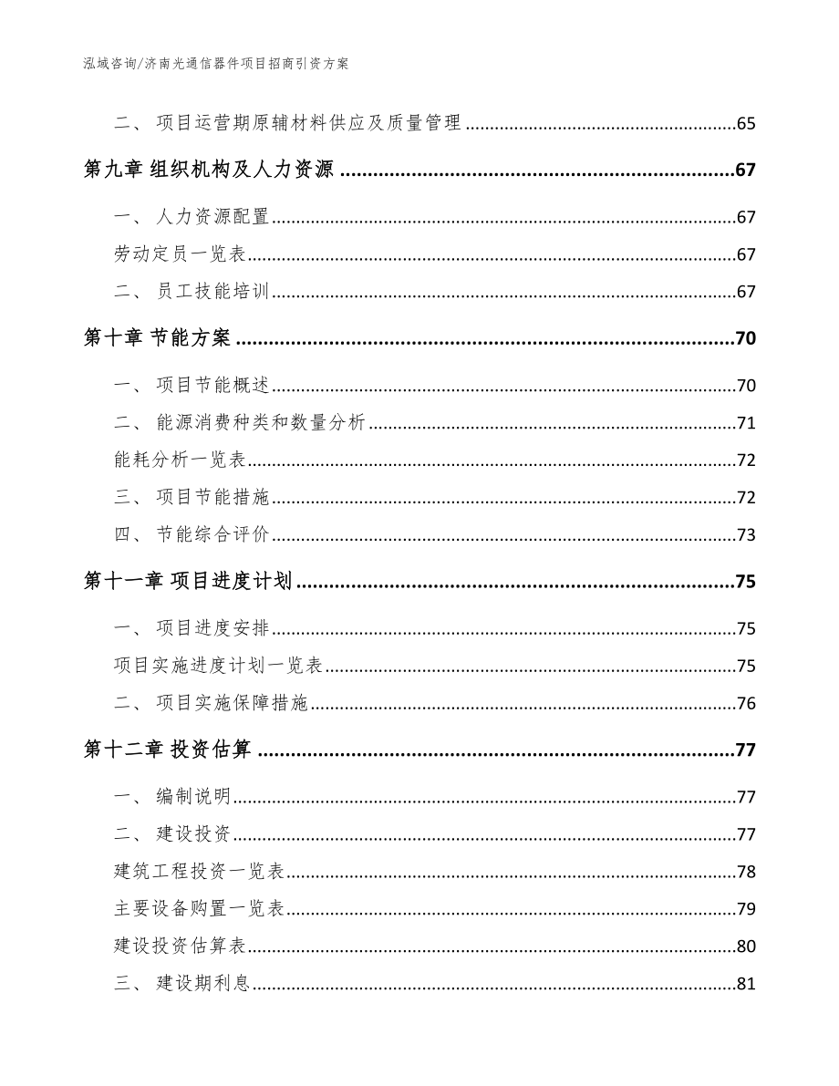 济南光通信器件项目招商引资方案【范文参考】_第4页